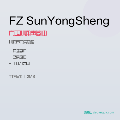 FZ SunYongSheng（方正孙拥声简体）- 孙拥声书写风格
