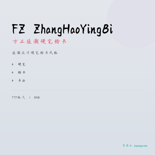 FZ ZhangHaoYingBi（方正张灏硬笔楷书）- 张灏设计硬笔楷书风格