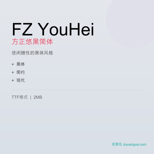 FZ YouHei（方正悠黑简体）- 悠闲随性的黑体风格
