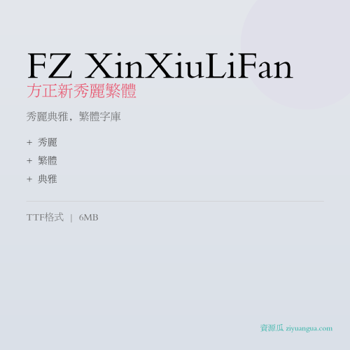 FZ XinXiuLiFan（方正新秀丽繁体）- 秀丽典雅，繁体字库