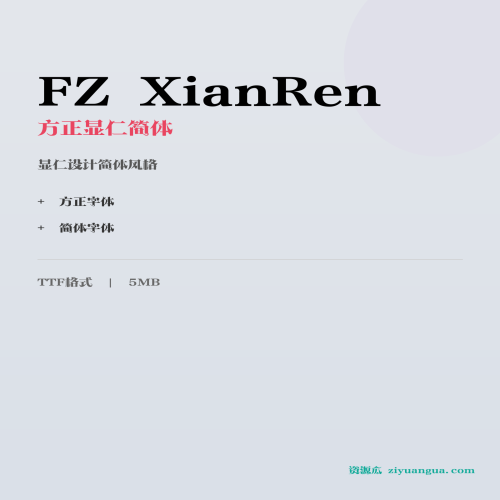 FZ XianRen（方正显仁简体）- 显仁设计简体风格