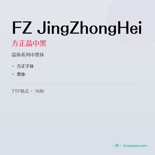 FZ JingZhongHei（方正晶中黑）- 晶体系列中黑体