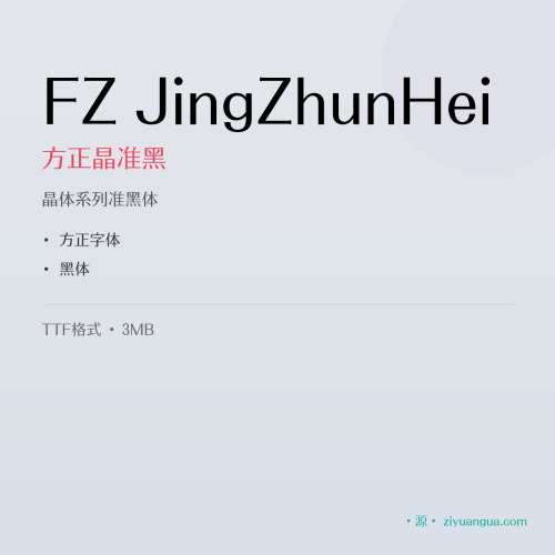 FZ JingZhunHei（方正晶准黑）- 晶体系列准黑体