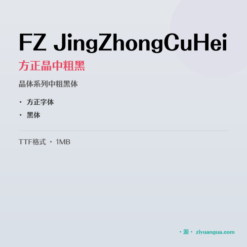 FZ JingZhongCuHei（方正晶中粗黑）- 晶体系列中粗黑体