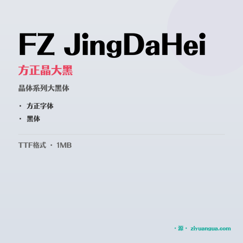 FZ JingDaHei（方正晶大黑）- 晶体系列大黑体