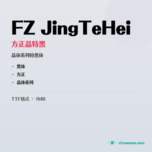 FZ JingTeHei（方正晶特黑）- 晶体系列特黑体