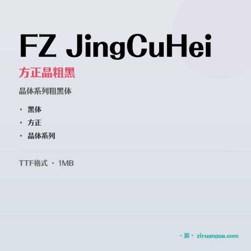 FZ JingCuHei（方正晶粗黑）- 晶体系列粗黑体
