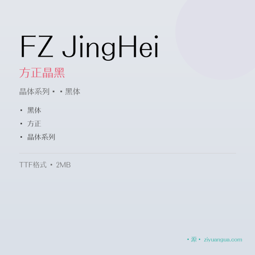FZ JingHei（方正晶黑）- 晶体系列标准黑体