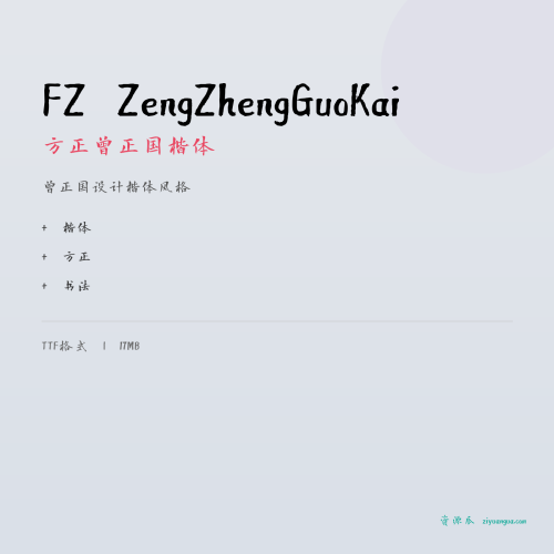 FZ ZengZhengGuoKai（方正曾正国楷体）- 曾正国设计楷体风格