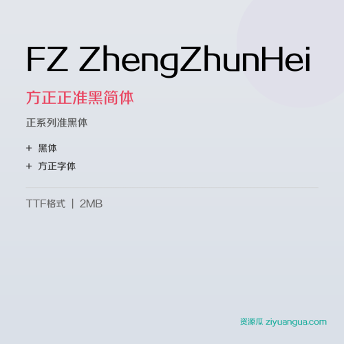 FZ ZhengZhunHei（方正正准黑简体）- 正系列准黑体