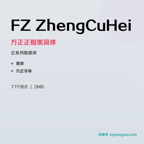 FZ ZhengCuHei（方正正粗黑简体）- 正系列粗黑体