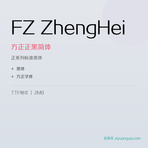 FZ ZhengHei（方正正黑简体）- 正系列标准黑体