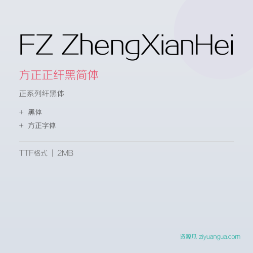 FZ ZhengXianHei（方正正纤黑简体）- 正系列纤黑体