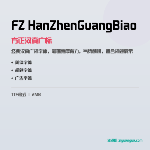 FZ HanZhenGuangBiao（方正汉真广标）- 经典汉真广标字体，笔画宽厚有力，气势磅礴