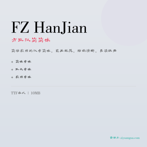 FZ HanJian（方正汉简简体）- 简洁实用的汉字简体，笔画规范，结构清晰