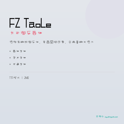 FZ TaoLe（方正淘乐简体）- 活泼有趣的淘乐体，笔画圆润可爱，充满童趣与活力