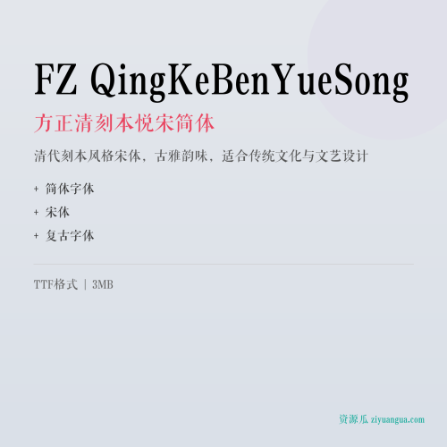 FZ QingKeBenYueSong（方正清刻本悦宋简体）- 清代刻本风格宋体，古雅韵味，适合传统文化与文艺设计