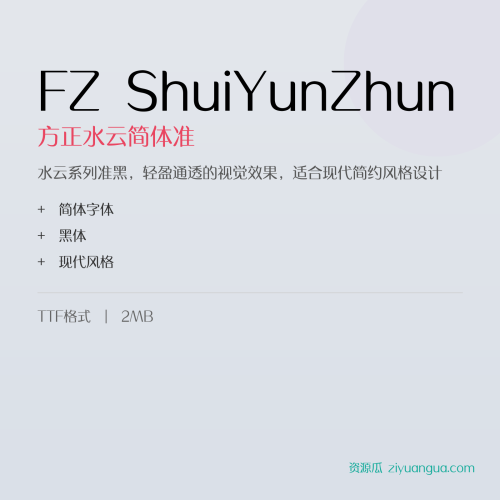 FZ ShuiYunZhun（方正水云简体准）- 水云系列准黑，轻盈通透的视觉效果，适合现代简约风格设计