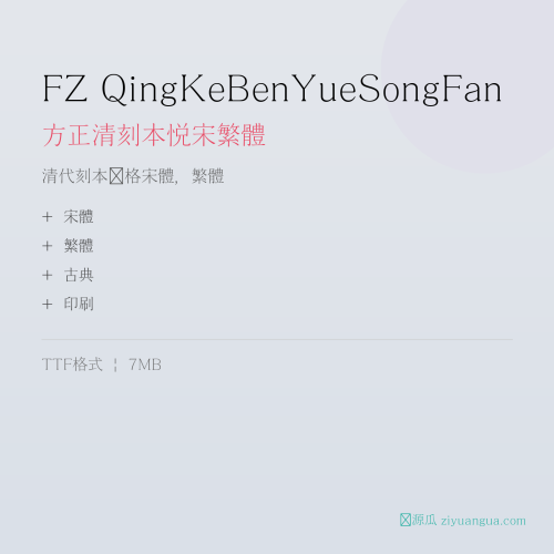 FZ QingKeBenYueSongFan（方正清刻本悦宋繁体）- 清代刻本风格宋体，繁体