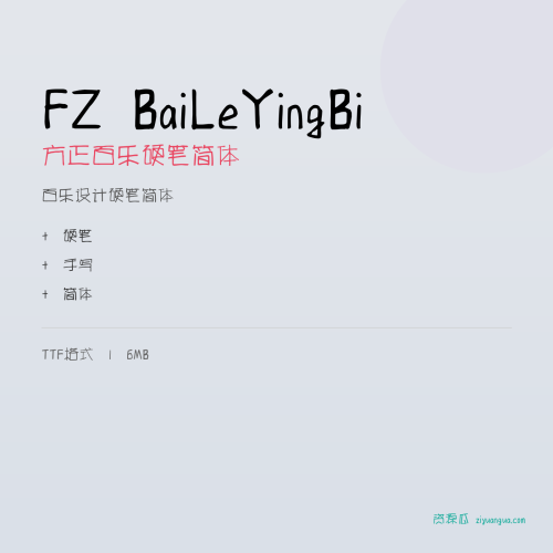 FZ BaiLeYingBi（方正百乐硬笔简体）- 百乐设计硬笔简体
