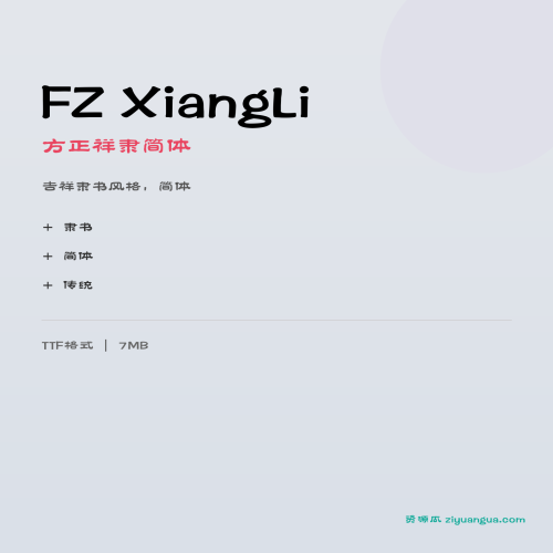 FZ XiangLi（方正祥隶简体）- 吉祥隶书风格，简体