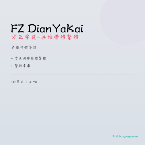FZ DianYaKai（方正字迹-典雅楷体繁体）- 典雅楷体繁体