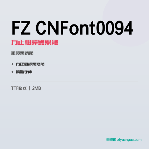 FZ CNFont0094（方正粗谭黑繁体）- 粗谭黑繁体