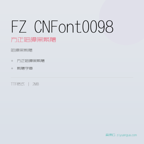 FZ CNFont0098（方正细谭黑繁体）- 细谭黑繁体