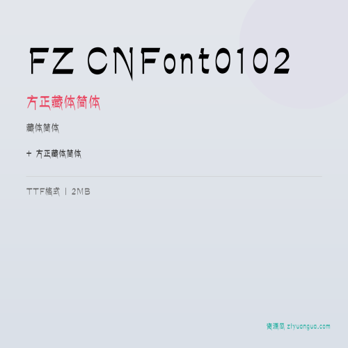 FZ CNFont0102（方正藏体简体）- 藏体简体