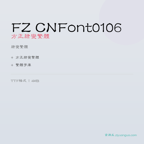 FZ CNFont0106（方正隶变繁体）- 隶变繁体