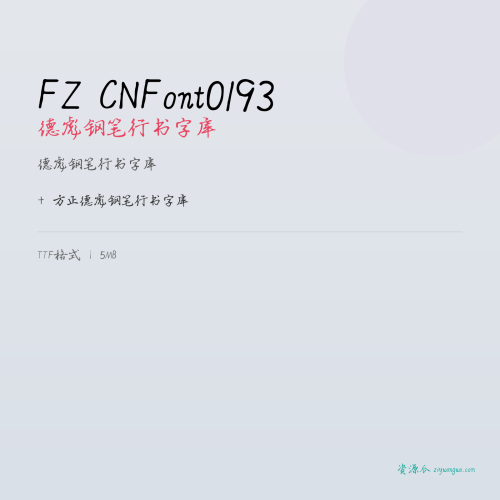 FZ CNFont0193(德彪钢笔行书字库)- 德彪钢笔行书字库