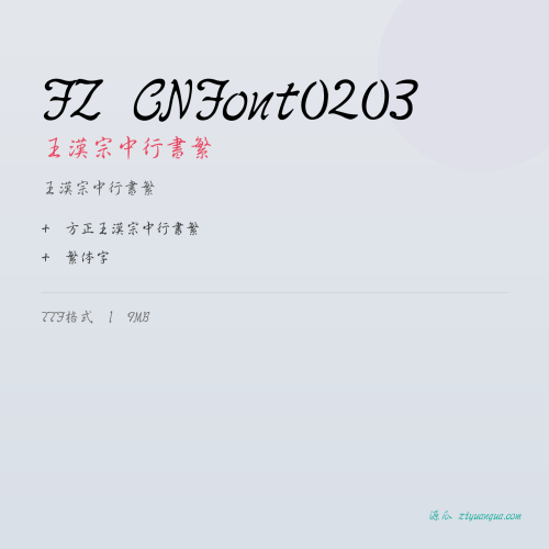 FZ CNFont0203（王漢宗中行書繁）- 王漢宗中行書繁