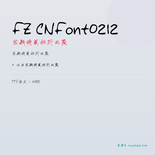 FZ CNFont0212（苏新诗鼠标行书简）- 苏新诗鼠标行书简