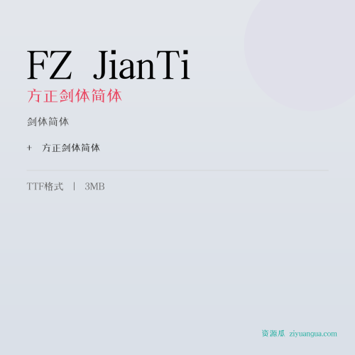 FZ JianTi（方正剑体简体）- 剑体简体