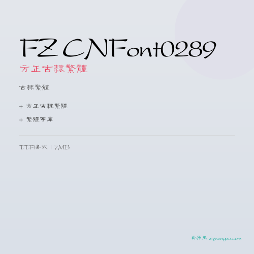 FZ CNFont0289（方正古隶繁体）- 古隶繁体