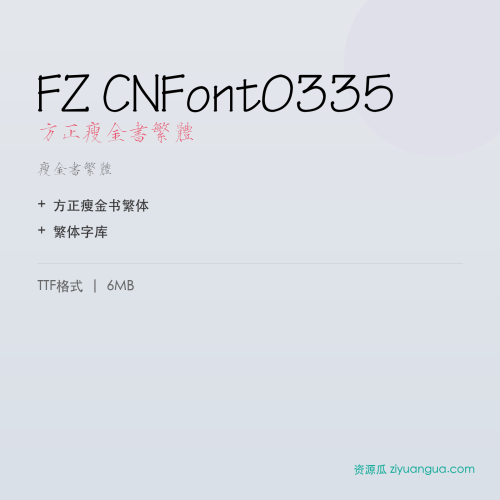 FZ CNFont0335（方正瘦金书繁体）- 瘦金书繁体