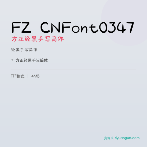 FZ CNFont0347（方正经黑手写简体）- 经黑手写简体