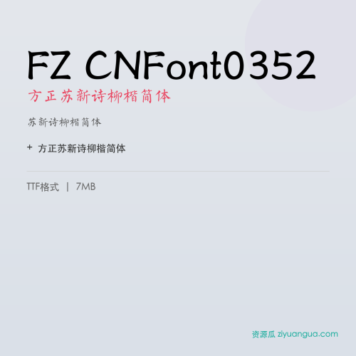 FZ CNFont0352(方正苏新诗柳楷简体)- 苏新诗柳楷简体