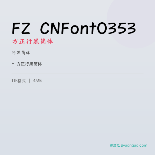 FZ CNFont0353（方正行黑简体）- 行黑简体