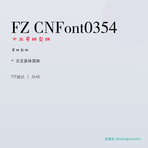 FZ CNFont0354(方正豪体简体)- 豪体简体