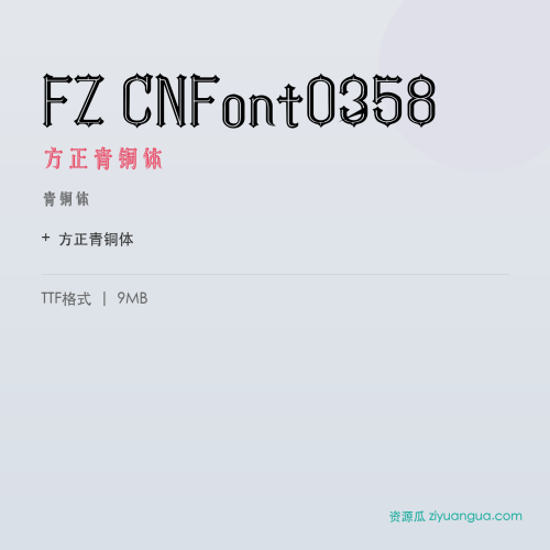 FZ CNFont0358（方正青铜体）- 青铜体