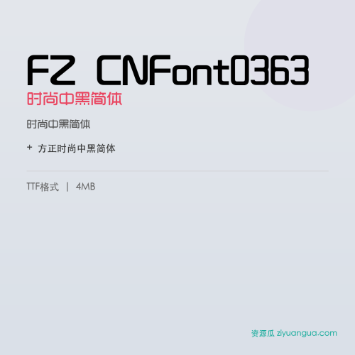 FZ CNFont0363（时尚中黑简体）- 时尚中黑简体