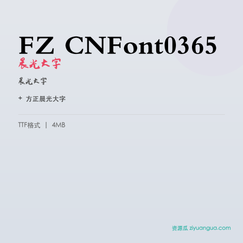 FZ CNFont0365（晨光大字）- 晨光大字