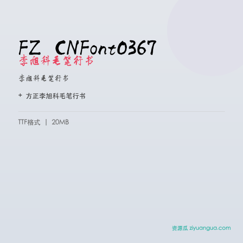 FZ CNFont0367（李旭科毛笔行书）- 李旭科毛笔行书
