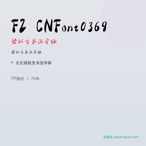 FZ CNFont0369（梁秋生书法字体）- 梁秋生书法字体