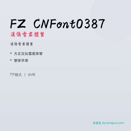 FZ CNFont0387（汉仪雪君体繁）- 汉仪雪君体繁
