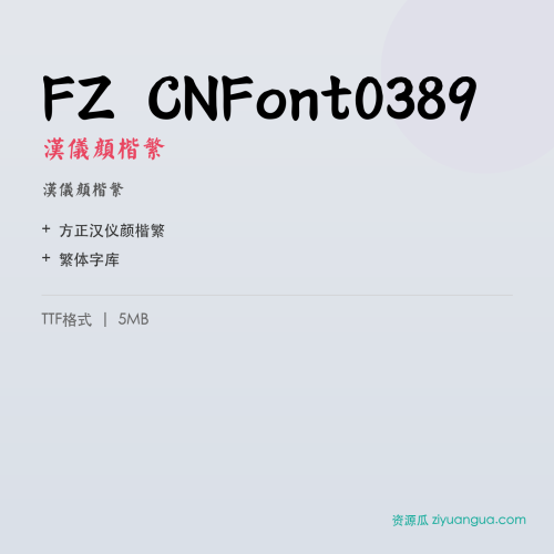 FZ CNFont0389（汉仪颜楷繁）- 汉仪颜楷繁