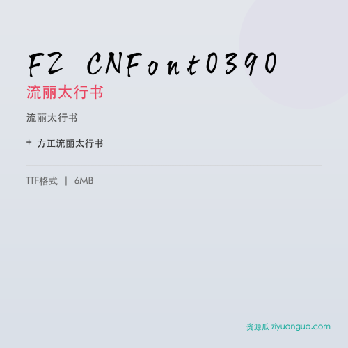 FZ CNFont0390(流丽太行书)- 流丽太行书