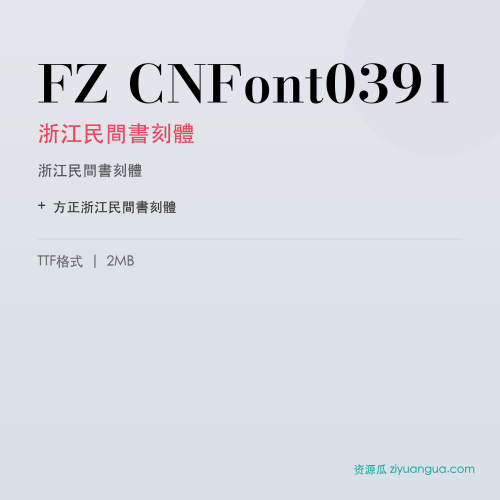 FZ CNFont0391（浙江民間書刻體）- 浙江民間書刻體