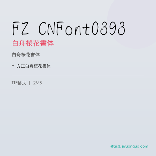FZ CNFont0393（白舟桜花書体）- 白舟桜花書体
